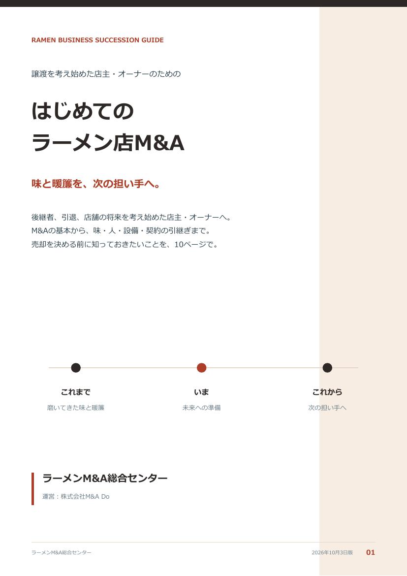 はじめてのラーメン店M&A 表紙